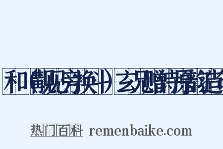 和（觏见旁换斗）玄兄赠诗原韵造句是什么意思的图片